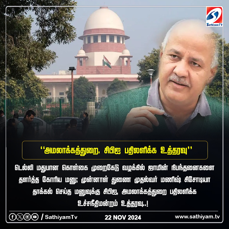 sathiyamnews's tweet photo. டெல்லி மதுபான கொள்கை முறைகேடு வழக்கு; சிபிஐ, அமலாக்கத்துறை பதிலளிக்க உச்சநீதிமன்றம் உத்தரவு..!
#sathiyamtv #sathiyamnews #Delhi #SupremeCourt #Delhiexcisepolicyscam https://t.co/Tthfcjy3mh