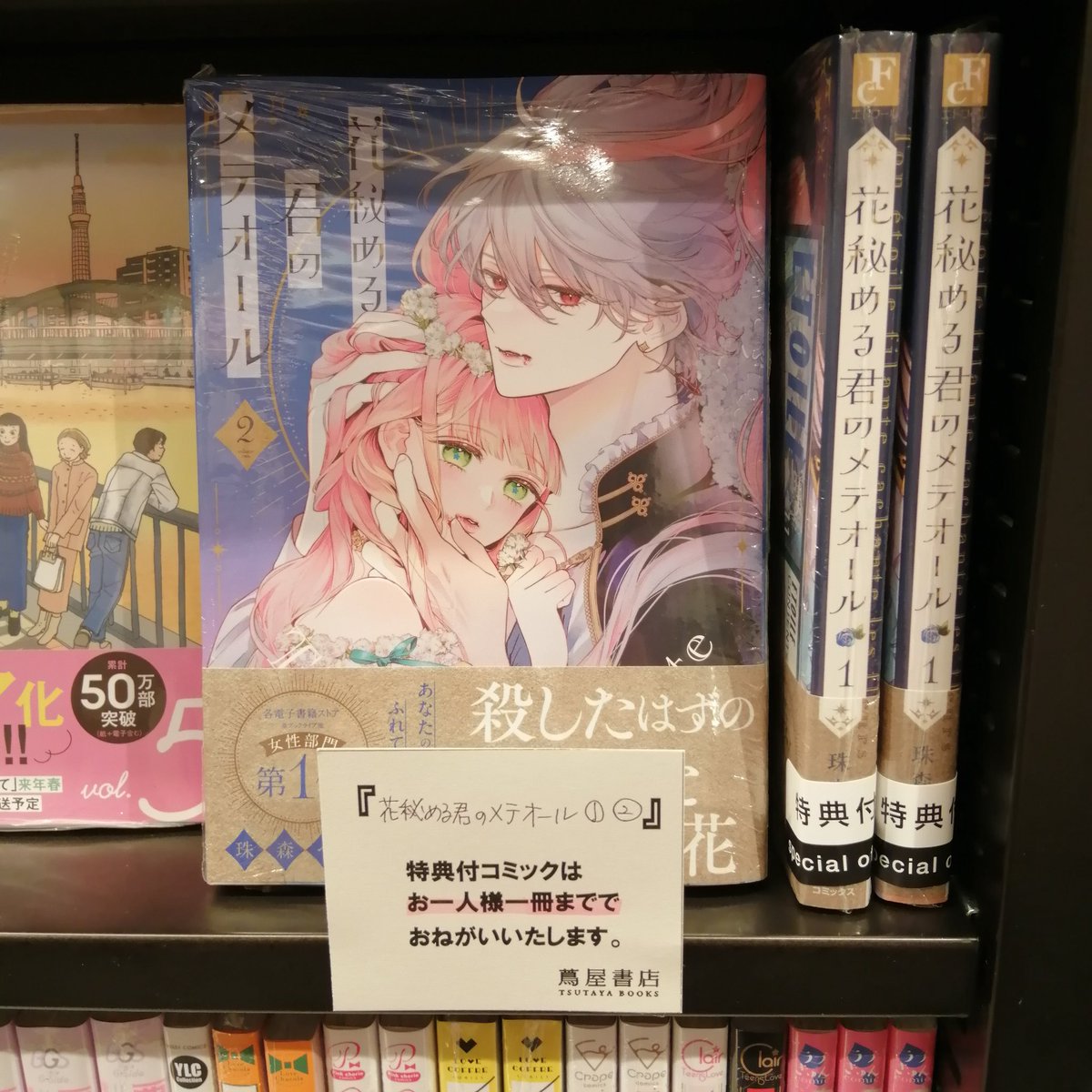 コミックのご案内】 ／ 特典付き 『#花秘める君のメテオール 1・2巻