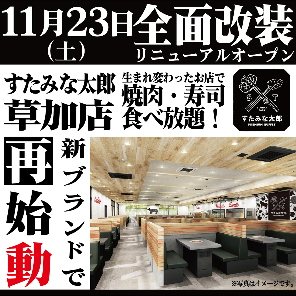 11/23(土)すたみな太郎PREMIUM BUFFET 草加店オープン！ 草加店は全面
