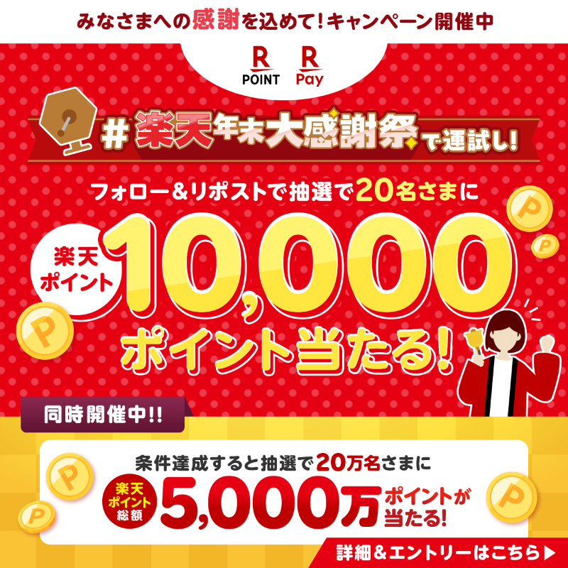 RakutenPay_App's tweet photo. #楽天年末大感謝祭で運試し 🪅✨

抽選で20名さまに
楽天ポイント10,000㌽が当たる！😆

☑参加方法
①@RakutenPay_Appをフォロー
②12/8(日)23:59までにこの投稿をリポスト
😊詳細はこちら : https://t.co/GpHidG8nkC

👇おトクなキャンペーンも同時開催中！
