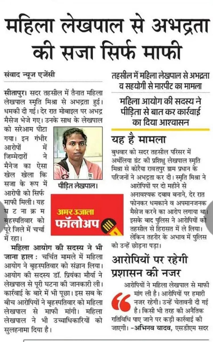 सीतापुर: महिला लेखपाल से अभद्रता की सजा सिर्फ माफी <a href="/dm_sitapur/">DM Sitapur</a> <a href="/chakreshm/">Chakresh Mishra IPS ( चक्रेश मिश्र )</a> <a href="/Lko_VivekSharma/">Vivek Sharma</a> <a href="/gyanu999/">Gyanendra Shukla</a> <a href="/Live_Gyan/">Gyan Prakash (COMMON MAN) </a> <a href="/aditytiwarilive/">आदित्य तिवारी / Aditya Tiwari</a> <a href="/tripsashu/">Ashutosh Tripathi</a> <a href="/SinghSingh078/">Saurabh Singh</a> <a href="/photokuldeep/">Kuldeep Singh</a> <a href="/AdarshShuklaJi/">आदर्श मीडिया एसोसिएशन (रजि०) (OFFICE)</a> <a href="/adgzonelucknow/">ADG Zone Lucknow</a> <a href="/ayog_u/">U.P Mahila Ayog</a> <a href="/NCWIndia/">NCW</a> <a href="/RSSorg/">RSS</a> @ChiefSecy_UP <a href="/BoardofRevenue/">Board of Revenue, UP Government</a> <a href="/Up_lekhpal/">उत्तर प्रदेश लेखपाल संघ</a> <a href="/sangh_up/">Uttar Pradesh Lekhpal Sangh</a>