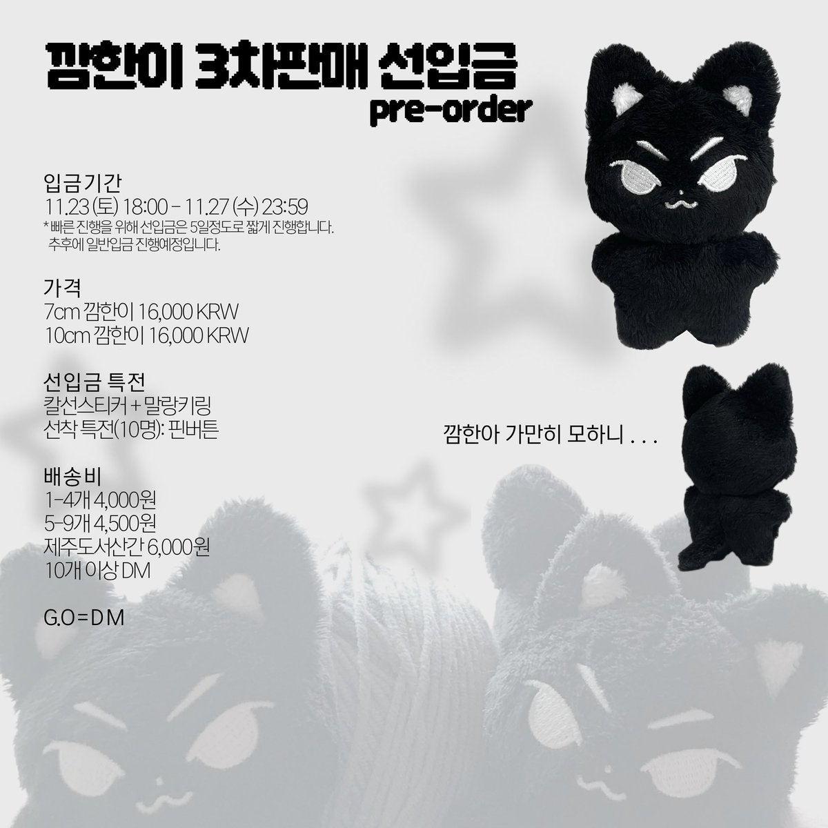 < 깜한이 3차판매 선입금 >
*선입금, 선착 특전 있어요! 

🗓 11/23 (토) 18:00 ~ 11/27 (수) 23:59
🔗 witchform.com/deposit_form.p…

#RT 각각 두분께 7cm, 10cm 깜한이 인형을 드립니다. 

#승한 #SEUNGHAN