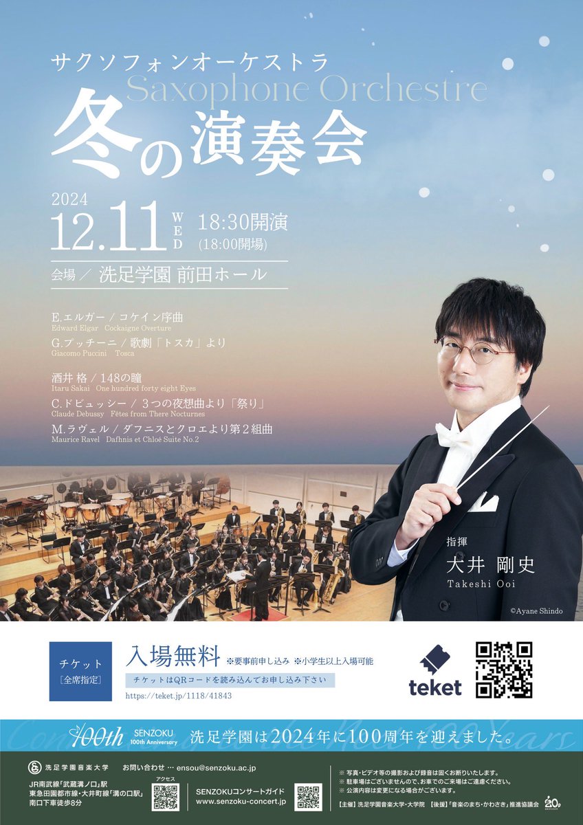 ⛄️演奏会のご案内⛄️

サクソフォーンオーケストラ《冬の演奏会》

日時:12/11（水）18:30開演（18:00開場）

指揮:大井剛史

場所:洗足学園 前田ホール

チケットの予約はこちらから↓
※小学生以上入場可
teket.jp/1118/41843

たくさんのご来場お待ちしております♪