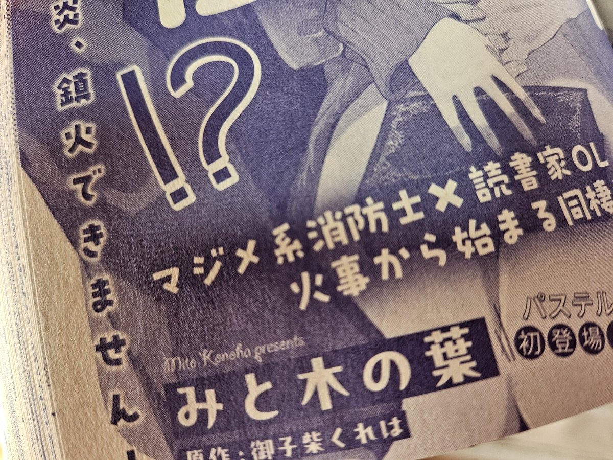 writer_SHMK's tweet photo. 【恋愛白書パステル2025年1月号／本日発売日】
『カタブツ消防士の長谷川くんといきなり同棲!? 恋の炎、鎮火できません！』みと木の葉先生、原作／御子柴くれは
書かせていただいております！お見かけのさいはぜひ、よろしくお願いいたします！！(*^-^*) https://t.co/f3faNTrrFF