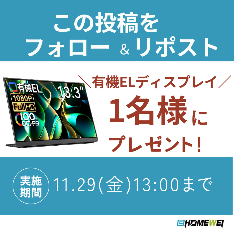 ehomewei's tweet photo. 『有機ELディスプレイ・プレゼントキャンペーン』

抽選で１名様にプレゼント🎁

🔻応募方法🔻
①EHOMEWEI (@ehomewei)をフォロー  
②本投稿をリポスト（11/29㈮ 13:00〆）  
当選発表は当選者様にDM致します

#拡散希望
#キャンペーン
#プレゼント
#有機EL
#モバイルモニター
#EHOMEWEI https://t.co/VbsX8ljKir