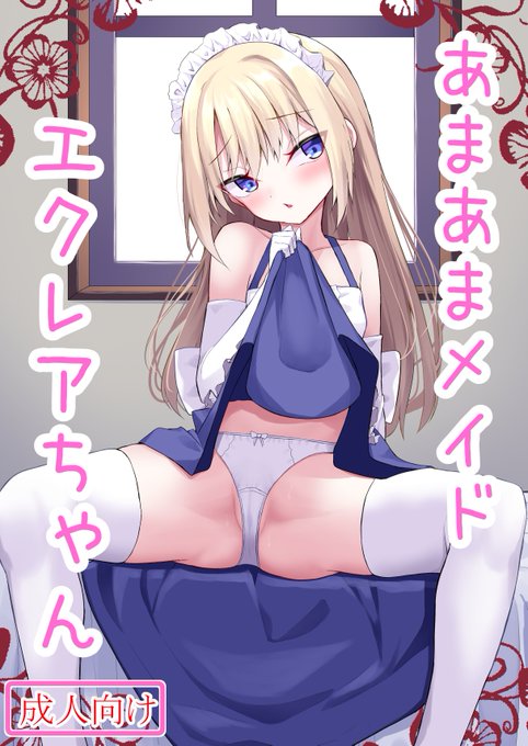 新刊の表紙できた!!!c105にて配布させていただきます!!!今回は美少女ロリメイドのエクレアちゃんとのあまあまイチャラブHをする本です!!!!!!よろしくお願いします!!!!!!!!!!
#C105 