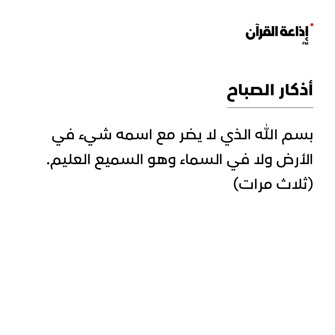 adquran's tweet photo. "بِسـمِ اللهِ الذي لا يَضُـرُّ مَعَ اسمِـهِ شَيءٌ
في الأرْضِ وَلا في السّمـاءِ وَهـوَ السّمـيعُ العَلـيم"
ثلاث مرات

من #أذكار_الصباح #يوم_الجمعة
#صباح_الخير #إذاعة_القرآن https://t.co/cwYZoHa4ZY