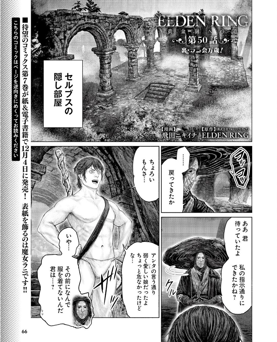 というわけで
11月22日(金)発売の週刊ファミ通(12月5日号)に
「ELDENRING 黄金樹への道」の 第50話が
載っております!!
( ※すでに配信されたものと同内容です。)
最新刊7巻も12月4日発売です!!
よろしくお願いします!!🙆