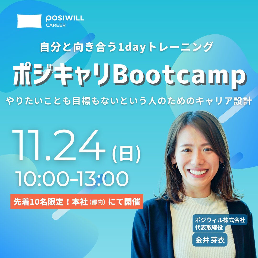 posiwill's tweet photo. 【残席わずか⚠️お申込みはお早めに🙏】

自分と向き合う 1dayトレーニング『ポジキャリBootcamp』
~「やりたいことも目標もない」という人のためのキャリア設計~

ポジウィル株式会社代表取締役の金井が講師として登壇🎙️

※先着順のため、残りの枠が少なくなっています！
ぜひお早めに申し込みください✨
https://t.co/AMgualRwZ0