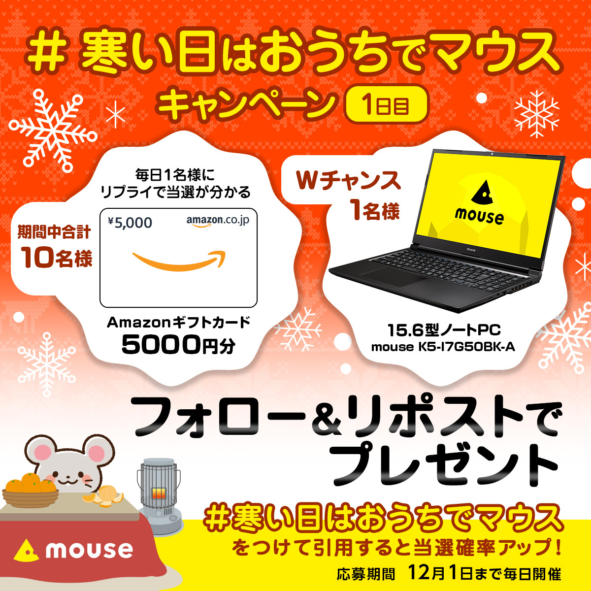 ／
今流行りのPC3年分が当たる！？
#寒い日はお家でマウス キャンペーン🐭❄
毎日参加🆗1日目
＼

15.6型ノートPCが1名様に当たるチャンス！💻✨
標準無償保証3年で安心してお使いいただけます。

さらに！合計10名様に  #Amazonギフトカード 5,000円分をプレゼント🎁
当選者はリプライでお知らせ💪