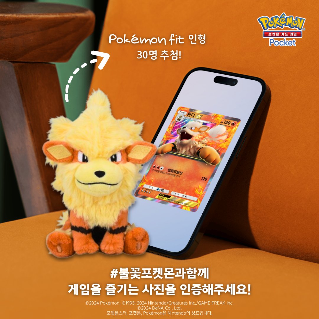 PokemonTCGP_KR's tweet photo. #불꽃포켓몬과함께 게임을 즐기는 사진을 인용으로 추가해 주��면, 30명을 추���하여 Pokémon fit 인형을 선물해 드립니다🎁 https://t.co/zZWcjglULe