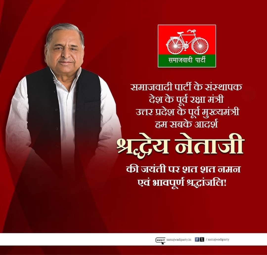 समाजवादी पार्टी के संस्थापक, देश के पूर्व रक्षा मंत्री, उत्तर प्रदेश के पूर्व मुख्यमंत्री, हम सबके आदर्श 'पद्म विभूषण' श्रद्धेय नेताजी की जयंती पर शत शत नमन एवं भावपूर्ण श्रद्धांजलि!