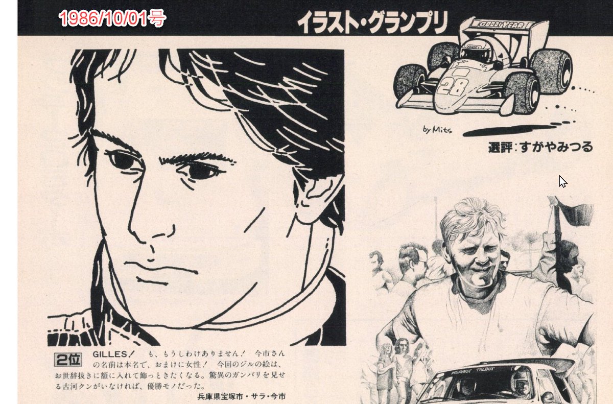 昨日から始まったラリージャパンの話題で、私がラリーに興味を持つきっかけになった漫画家サライネスさんの名前を出してしまいました。そのサライネスさんが、モータースポーツ雑誌「AUTOSPORT」の「イラスト・グランプリ」というイラスト投稿コーナーに初めて送ったイラストと、2回目に投稿したイラ 