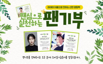 happysgwon's tweet photo. 누군가를 소중하게 생각하는 팬심으로 더욱 빛나는 [팬기부]😘

다가오는 연말엔 최애의 이름으로 특별한 추억을 만들어 보시는건 어떠세요?

국내 장애가족의 행복을 지키고, 최애의 이름으로 선행도 하고! 연말정산까지 받아볼 수 있는 아주 특별한 나눔에 동참해주세요💚

#팬기부 #팬클럽기부 https://t.co/lTL3WqKSqM