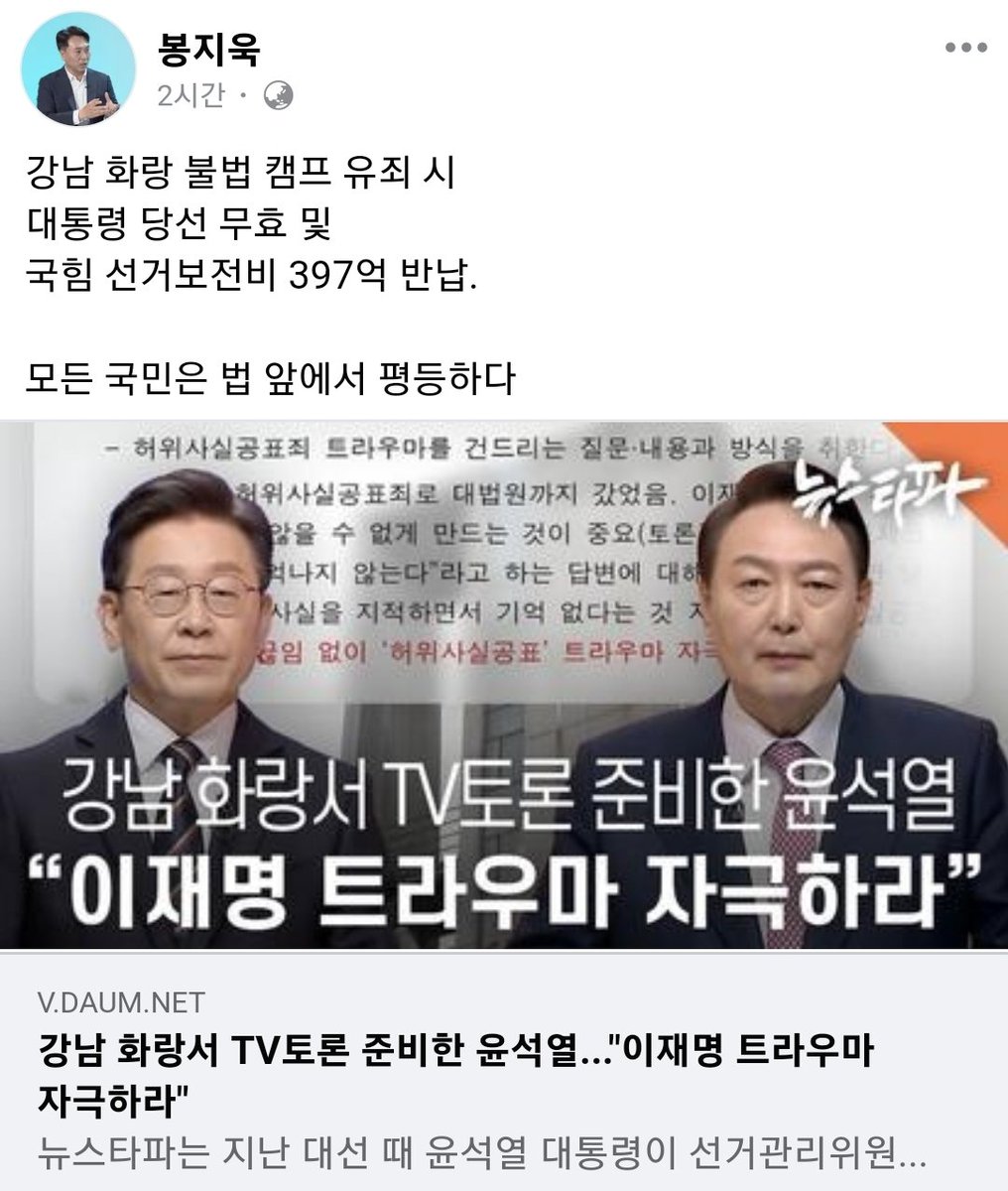 봉지욱 기자

강남 화랑 불법 캠프 유죄 시
대통령 당선 무효 및
국힘 선거보전비 397억 반납.

모든 국민은 법 앞에서 평등하다