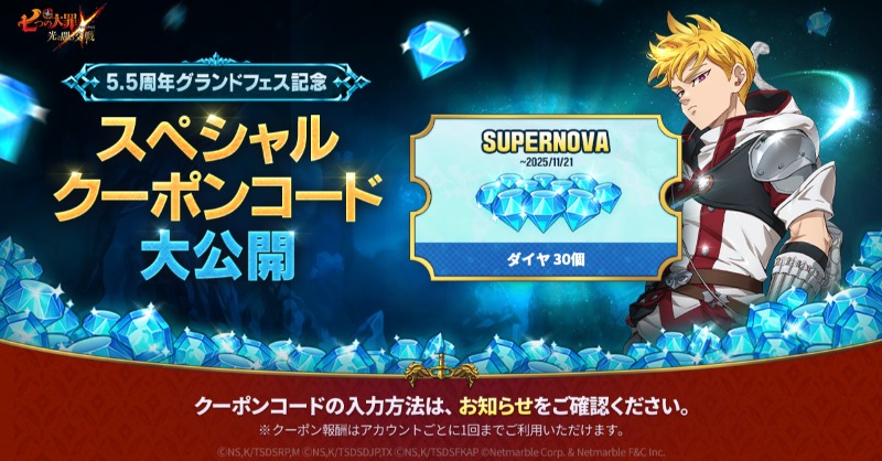 💎ダイヤ30個プレゼント💎 5.5周年グランドフェス超新星祭を記念して