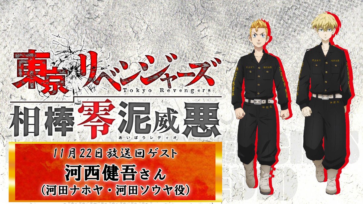 東京リベンジャーズ 相棒零泥威悪』 本日23:30より放送！📻 ＼ 今週も