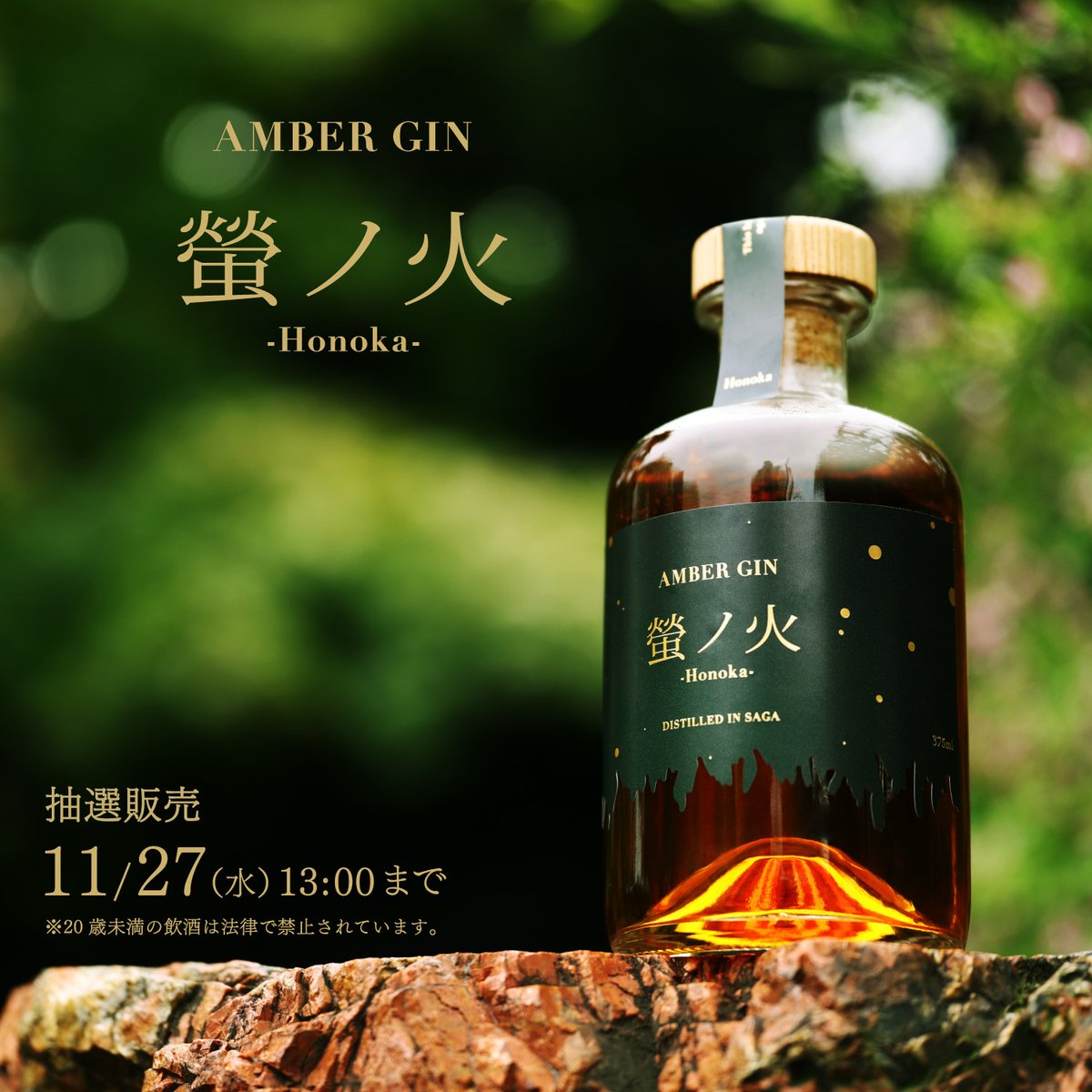 AMBER GIN 『 螢ノ火 ‐Honoka‐ 』 抽選販売にて応募受付中です。