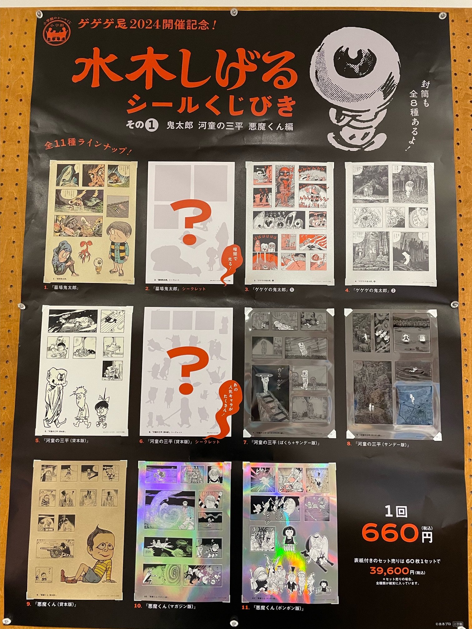 水木しげる シールくじびき 全11種コンプリートセット 鬼太郎悪魔くん河童の三平 水木しげるシールくじびき」（全11種）12月20日（金）より全国書店等