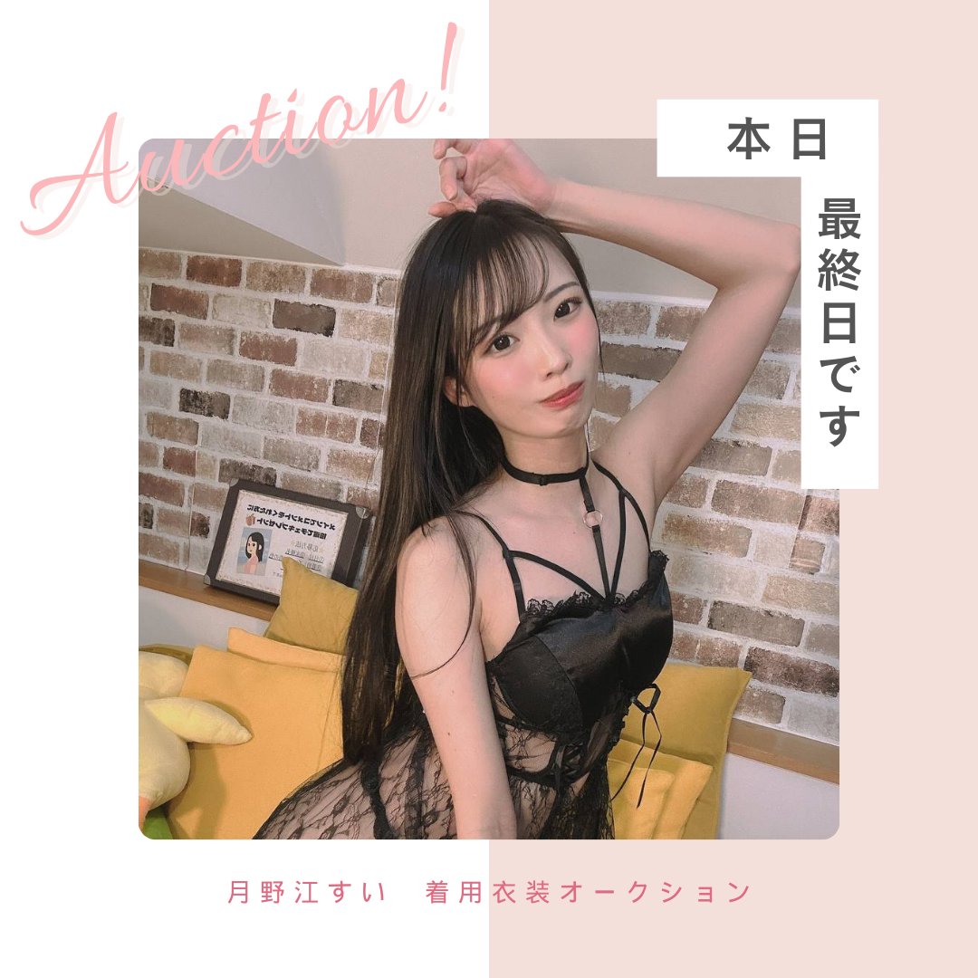 Styley（スタイリー）NEWS🌟 على X: ／ 本日最終日です～～🔔 ＼ 月野江すいさん(@Suuuuuisui22)  着用衣装オークション❕ 本日23:00に締め切りです🙏🏻 ̖́- 🚩オークションページ t.co8rZqAQp1Xf  月野江すい オークション t.cop93SWLLAeS  X
