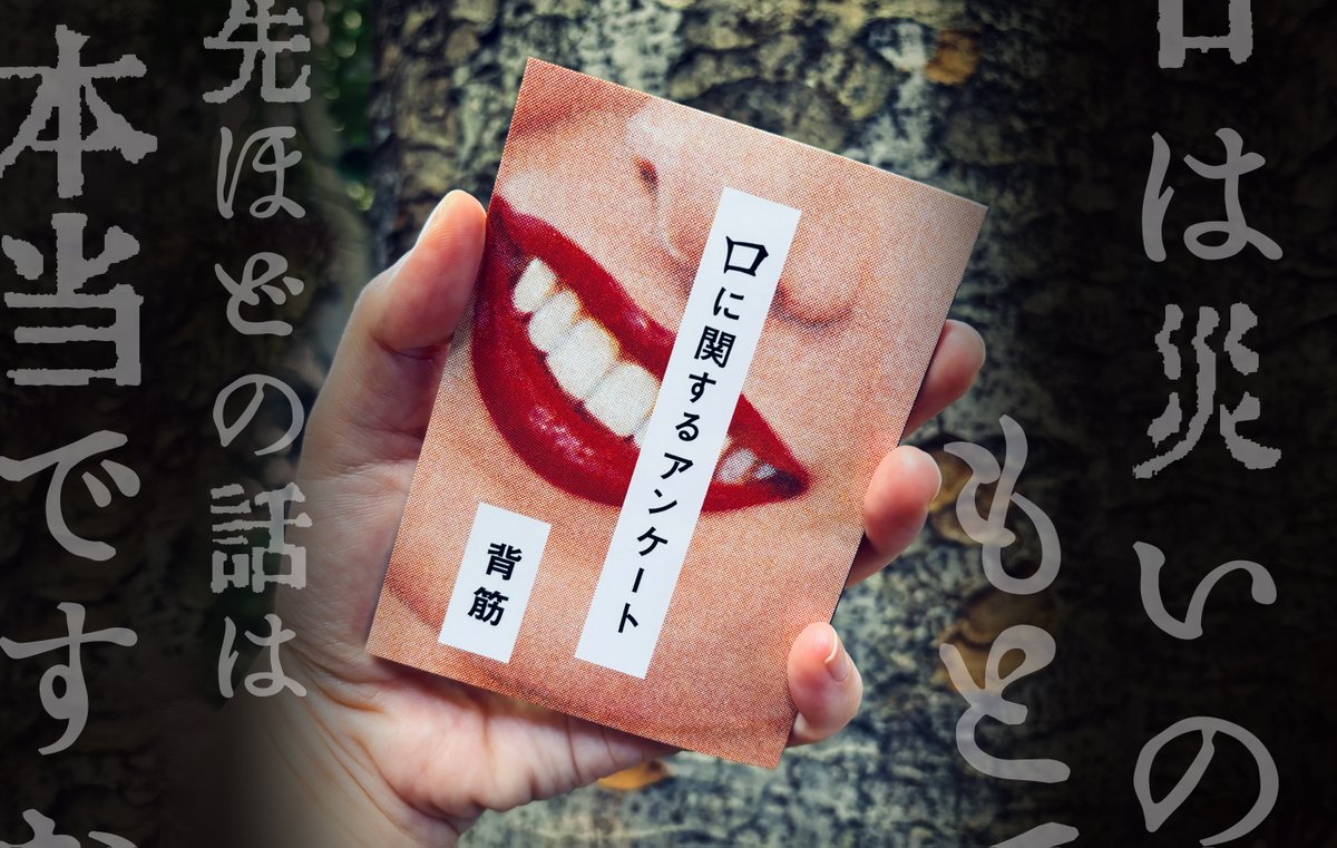 bookwall's tweet image. 『口に関するアンケート』(背筋)の制作秘話の記事を公開しました！あの小さな本はどのように作られたのか？　編集・営業・デザインの面から18万部突破の裏側を語ります👄
記事はこちら　bookwall.jp/features/featu…
#口に関するアンケート　#背筋　#モキュメンタリー　#ポプラ社　#ブックデザイン　#装丁