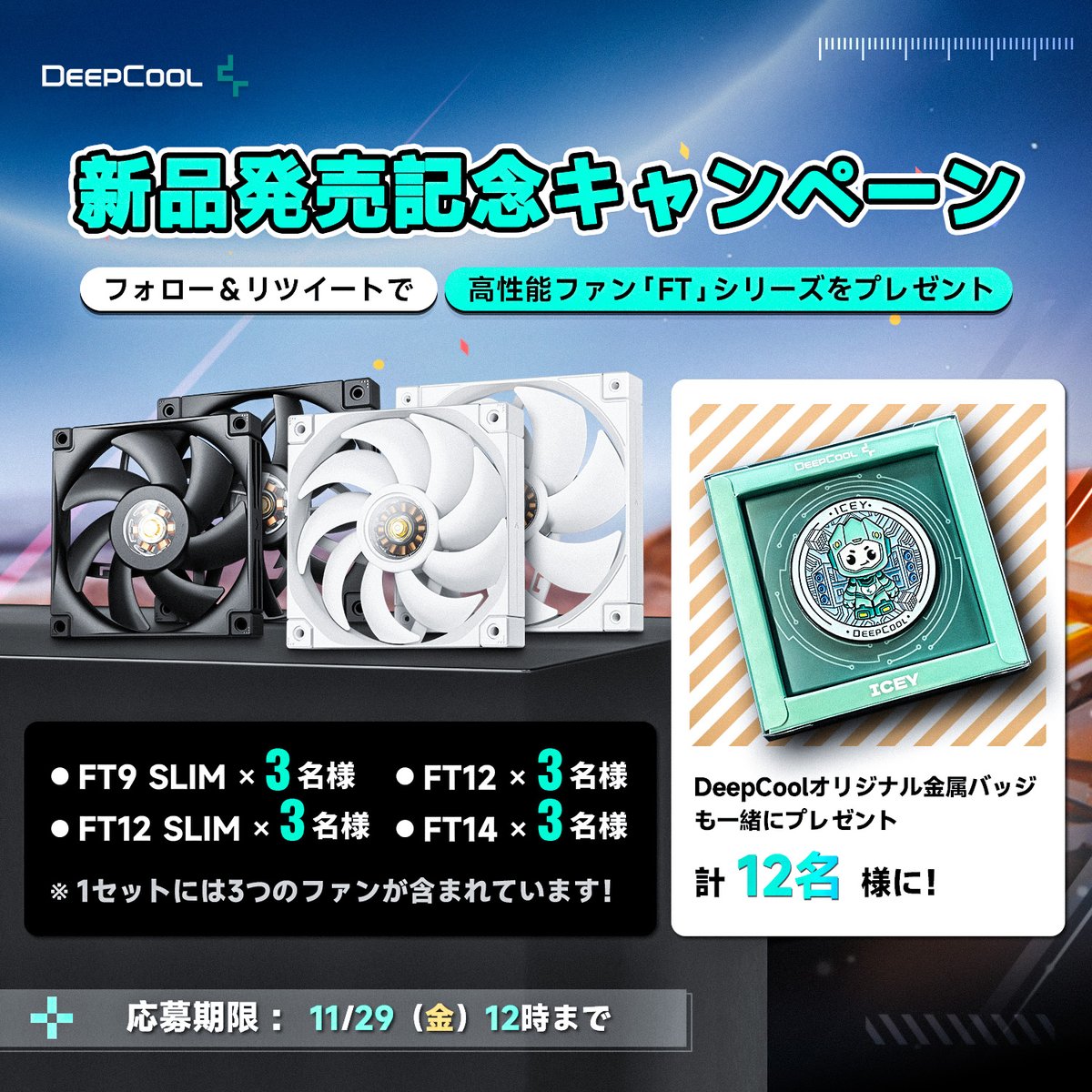 DeepCool_JAPAN's tweet photo. 🌟新発売記念キャンペーン🌟
静音性や耐久性を高めたケースファン「FT」シリーズが登場！

🎁「FT」シリーズ各3名様
🎁 オリジナル金属バッジも一緒にプレゼント✨
合計12名様に当たるチャンス！

◆応募方法
①@DeepCool_JAPANをフォロー
②この投稿をRT

〆切：11/29(金) 12:00 https://t.co/jAOaIvN4pm