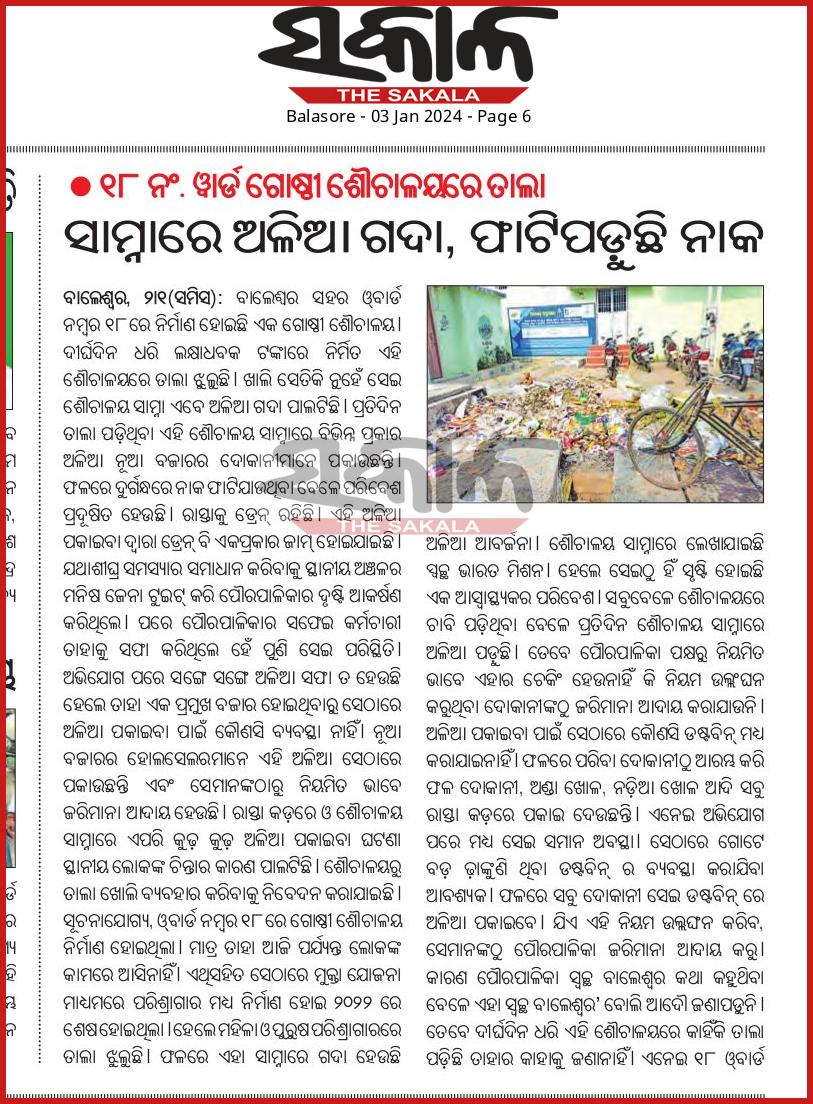 _Manish_Odisha_'s tweet photo. @DBalasore @mvsuryawanshi Sir рмЧрмдрммрм░рнНрм╖ December рморм╛рм╕рм░рнЗ рмЕрм│рм┐рмЖрмЧрмжрм╛ рмПрммрмВ Dustbin рмирнЗрмЗ рмЕрмнрм┐рмпрнЛрмЧ рмХрм░рм┐рммрм╛ рмкрм░рнЗ рмормзрнНрнЯ рмПрммрнЗ рммрм┐ рм╕рнЗрмЗ рм╕рморм╛рми рмЕрммрм╕рнНрмерм╛ред рмирм╛ @balasoremunici1 рмдрм░рмлрм░рнБ Dustbin рм░ рммрнНрнЯрммрм╕рнНрмерм╛ рм╣рнЗрмЗрмЫрм┐ рмирм╛ рмЕрм│рм┐рмЖ рмкрмХрнЗрмЗрммрм╛ рммрмирнНрмж рм╣рнЗрмЙрмЫрм┐ред
рмПрморм┐рмдрм┐рмХрм┐ Municipality рмдрм░рмлрм░рнБ рмХрмбрм╝рм╛рмХрмбрм╝рм┐ Checking рмормзрнНрнЯ рмХрм░рм╛рмпрм╛рмЙрмирм╛рм╣рм┐рмБ.....(Continue)... https://t.co/DSkUzSvMky