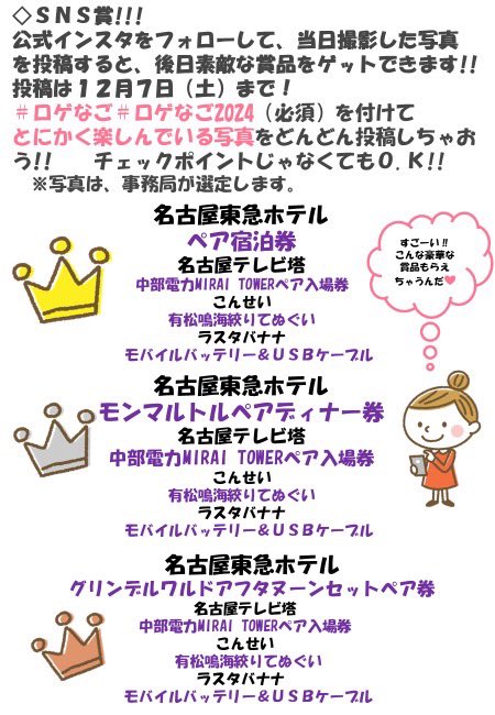 【#ロゲなご2024 】
明日開催！
本イベントでは入賞者への豪華副賞のほか、最後まで表彰式にご参加いただいた方を対象に、「ロゲなご賞」抽選会の実施や、イベント終了後もお楽しみいただける「SNS」賞がございます！🎁
ロゲなごを楽しんでいる様子をどんどん投稿して素敵な賞品をゲットしてください！