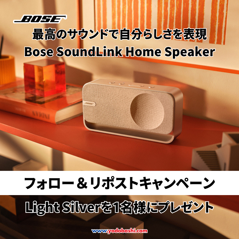 ／
最高のサウンドで自分らしさを表現🎵
＼

コンパクトで洗練されたデザイン✨
#Bose SoundLink Home Speaker

Light Silverを1名様にプレゼント🎁
➡yodobashi.com/product/100000…

応募方法
⭕️@Yodobashi_audio &amp; <a href="/Yodobashi_X/">ヨドバシカメラ【公式】</a> をフォロー
⭕️この投稿をリポスト

11/29まで‼️
当選通知はDMにて📩