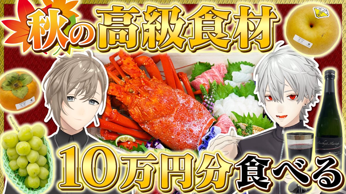 chronoir_info's tweet photo. 食欲の秋（叶）

【総額10万円超】秋の高級食材をくろのわが爆食！ #くろなん
https://t.co/vAlRWg4vYp

📺くろのわーるがなんかやる 
#ChroNoiR チャンネルにて毎週月曜19時から公開！ https://t.co/9XmtDkr5tf