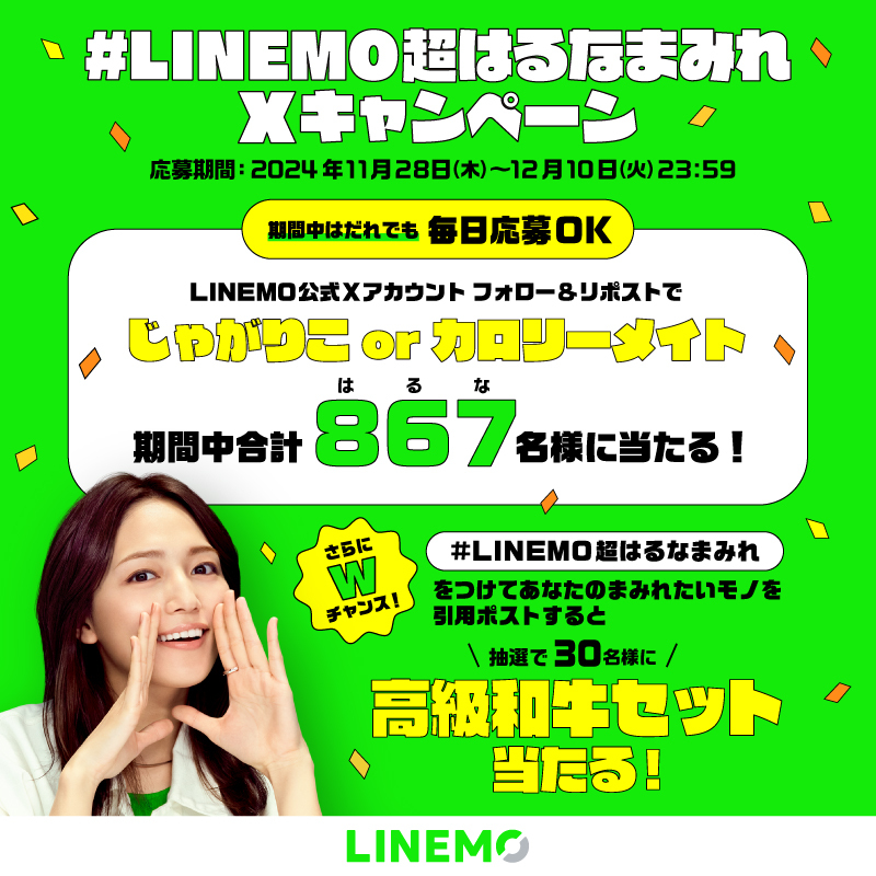 LINEMO_official's tweet photo. ／
LINEMO超はるなまみれ開催記念✨
合計867(はるな)名にじゃがりこorカロリーメイト🎁
＼

①アカウントフォロー
②本投稿を 11/30 9:59 迄にリポスト
③結果は自動返信＆当選者にDM

さらにWチャンス✨
#LINEMO超はるなまみれ と「あなたがまみれたいもの」を書いて引用ポストで高級肉が当たる！