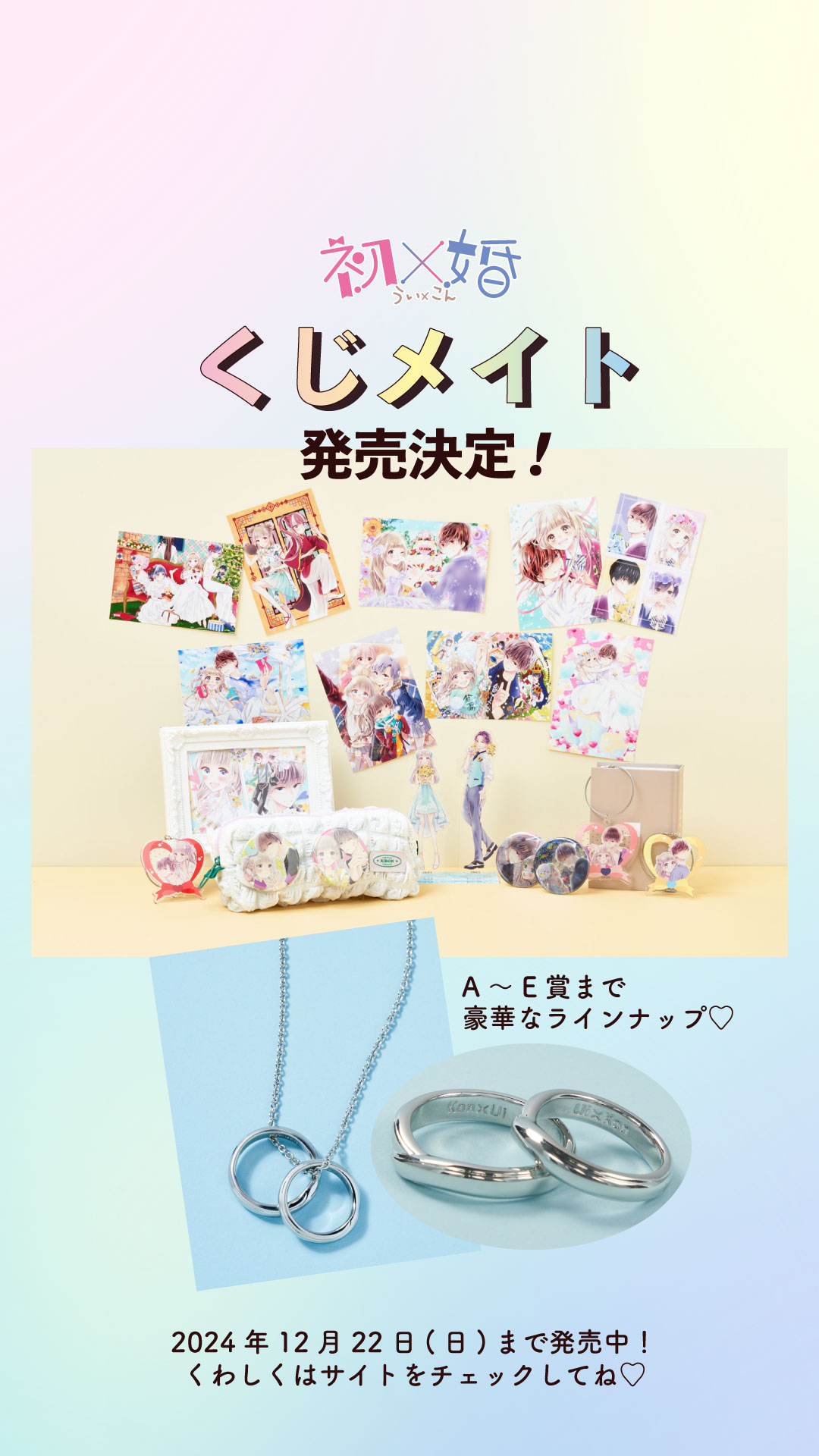 初×婚くじメイト 初×婚』くじメイト」が12/22までアニメイト通販にて販売中