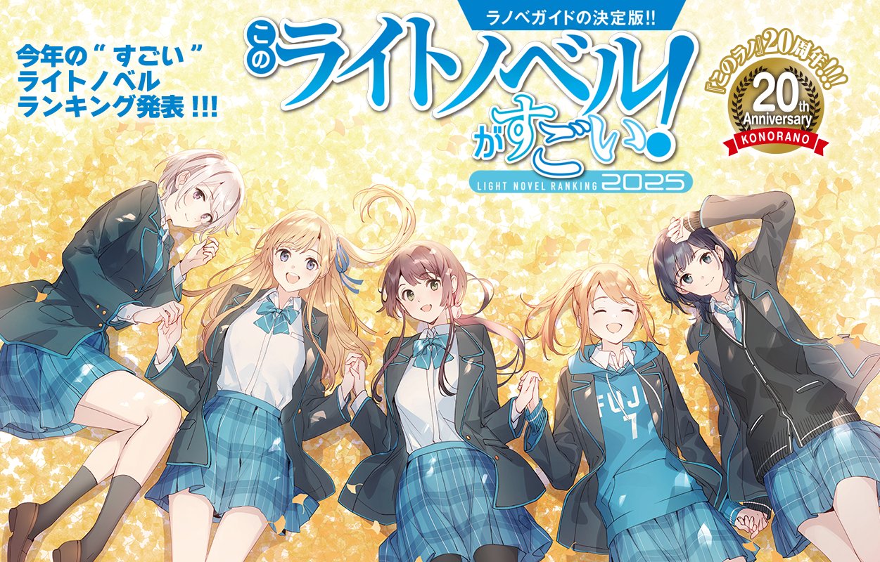 D3769 ライトノベル ラノベ まとめ売り このライトノベルがすごい！ 2025│宝島社の通販 宝島チャンネル