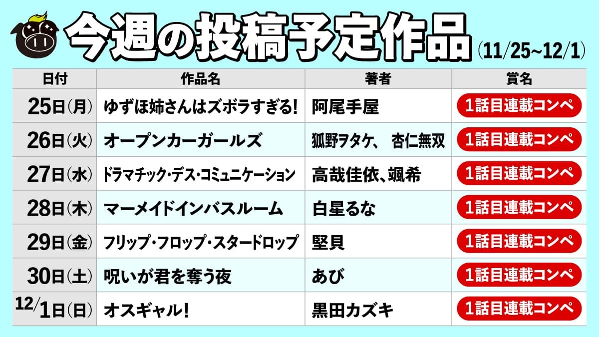 yanmaga_new's tweet photo. 【今週の投稿予定作品】  
当アカウントでは読み切りマンガを毎日投稿中！ 
マンガ界注目の作家たちを、ぜひチェックしてください。  

11月25日～12月1日の予定作品はコチラ！ https://t.co/wSQaOXhSx4