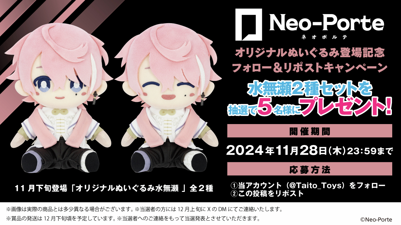 Neo-Porte オリジナルぬいぐるみ　水無瀬 2種セット Neo-Porte ネオポルテ オリジナルぬいぐるみ 水無瀬 2種セット