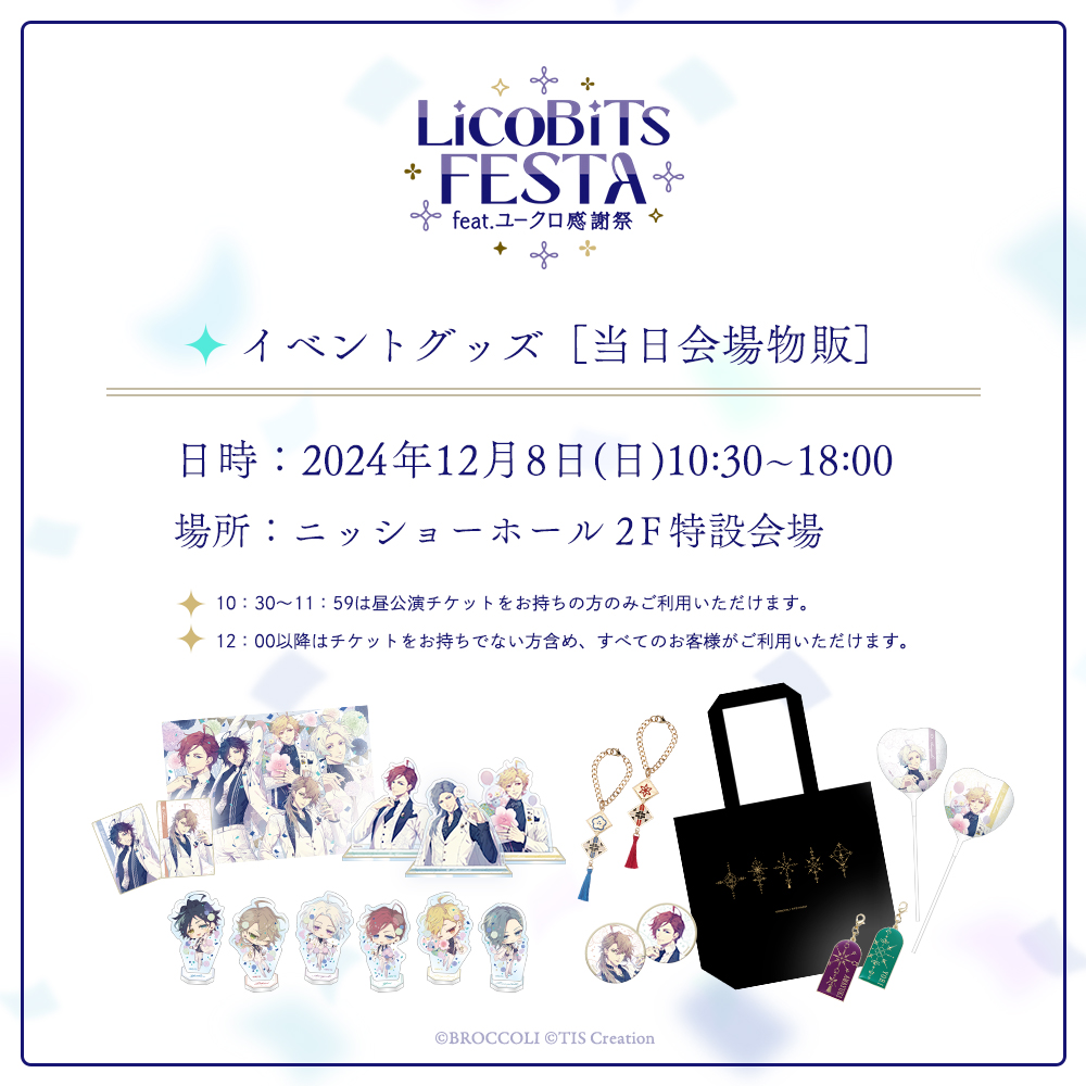 イベント情報】 「LicoBiTs FESTA 〜feat.ユークロ感謝祭〜」 イベント