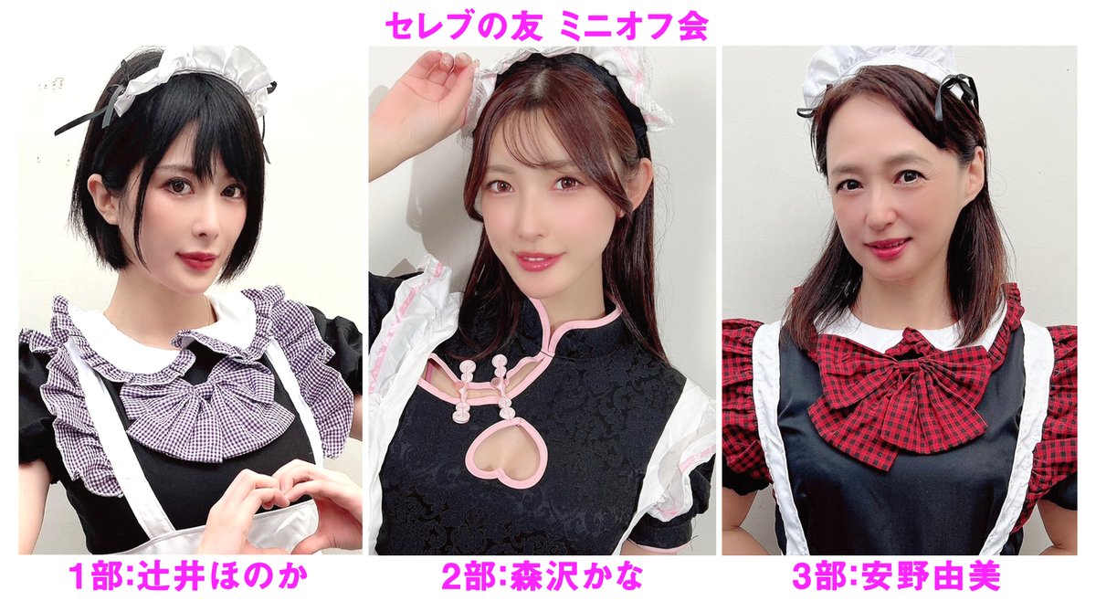 ☆★辻井ほのか・森沢かな・安野由美 ミニオフ会情報★☆

2025年1月25日(土)

【1部】辻井ほのかさん　11時～13時
【2部】森沢かなさん 14時～16時
【3部】安野由美さん 17時～19時

各部2時間制のミニオフ会を開催致します！

詳細は下記URLよりご確認下さいませ。
https://t.co/6pf7Ue1dAU

複数部のお申込みもOK！
皆様のご参加を心よりお待ちしております♪

#辻井ほのか @tsujiiHonoka
#森沢かな @morisawa_kana
#安野由美 @anno_cmore
#セレブの友 #オフ会