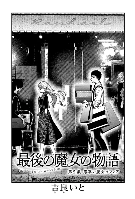 ✨更新✨

【最後の魔女の物語】
第2集①「恋草の魔女ソフィア」
オカルト雑誌の記者が次に出会うのは、かつて人間に恋をした魔女で…。
魔女ドラマ×ドキュメンタリー
隔週更新にて連載中!

ブラウザ&カドコミアプリにて▼
https://t.co/O7I4Mz3emR
#カドコミ  #最後の魔女の物語 