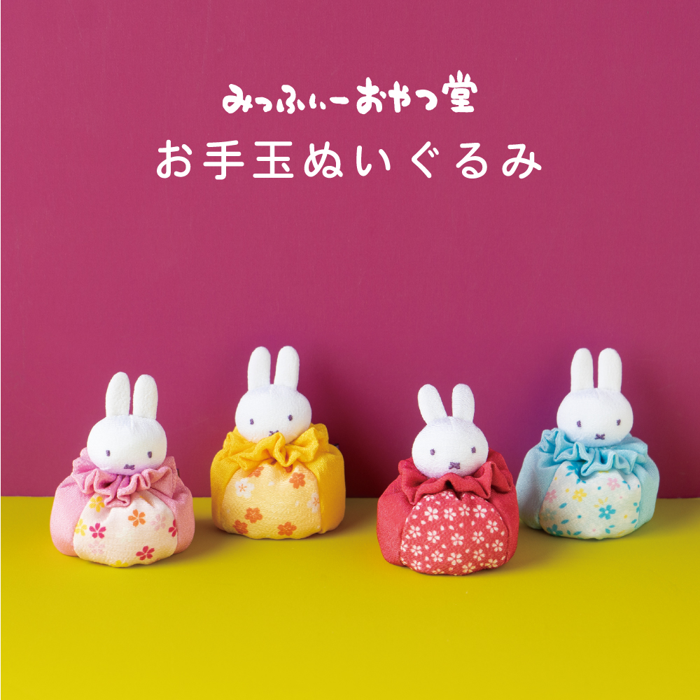 ミッフィおやつ堂　ぬいぐるみ ミッフィー おやつ堂 ぬいぐるみ スナッフィー ポシェットの通販