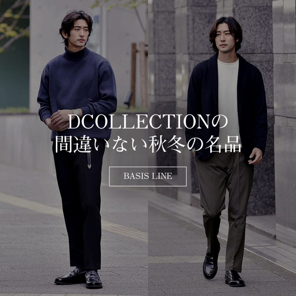𝐃𝐜𝐨𝐥𝐥𝐞𝐜𝐭𝐢𝐨𝐧 𝐅𝐚𝐬𝐡𝐢𝐨𝐧 𝐁𝐚𝐬𝐢𝐬
定番かつ持っておきたい秋冬の名品を集めました！
ぜひ、チェックしてね！
clubd.co.jp/dcollection-fa…
