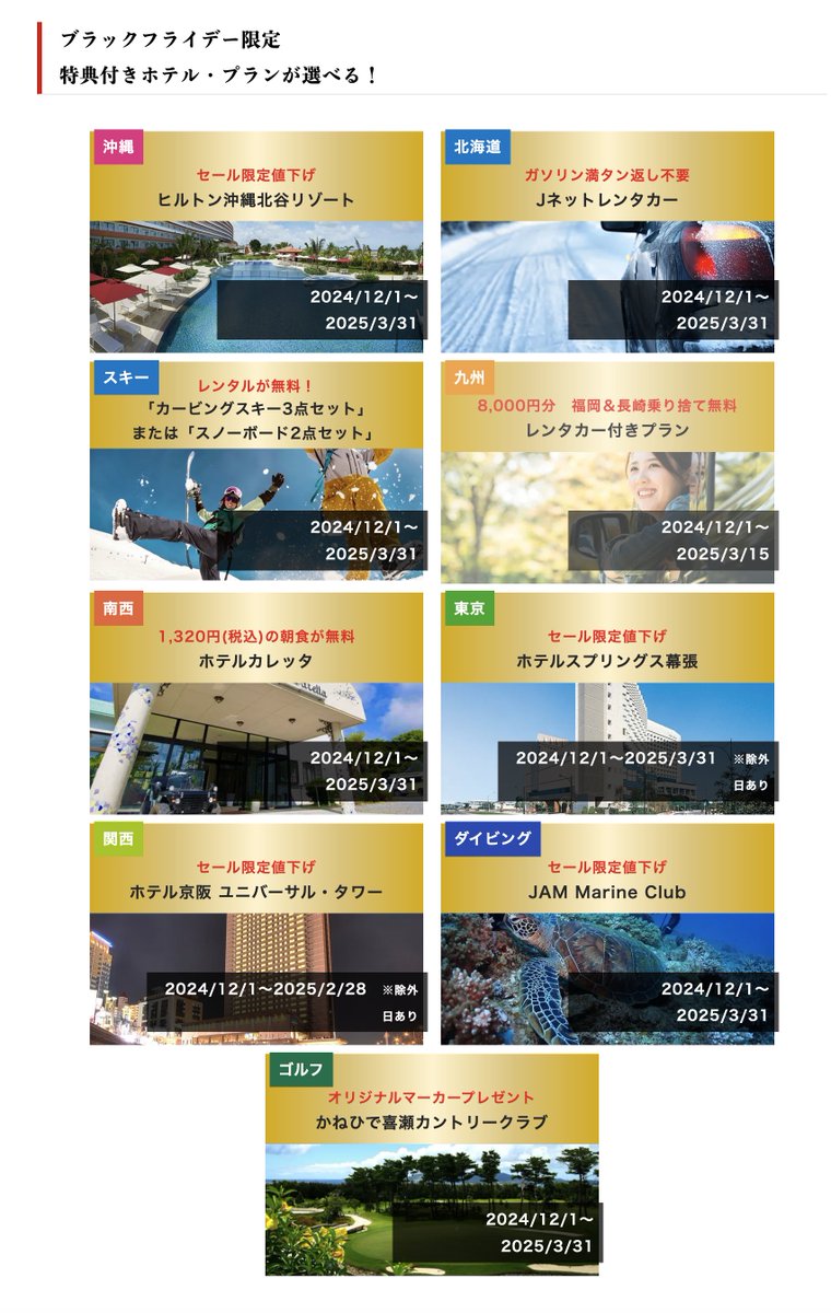 trawi_site's tweet photo. JALの飛行機で旅行できる。J-TRIPがブラックフライデー。『赤字覚悟の大セールでヤバい』。沖縄、北海道、東京、九州へ激安で行ける。11月22日12時〜販売スタートした。対象期間は、12月1日〜2025年3月31日までと長い。出発日限定で、超目玉価格あり。カップル、家族、1人でお得にお出かけするチャンス↓【PR】