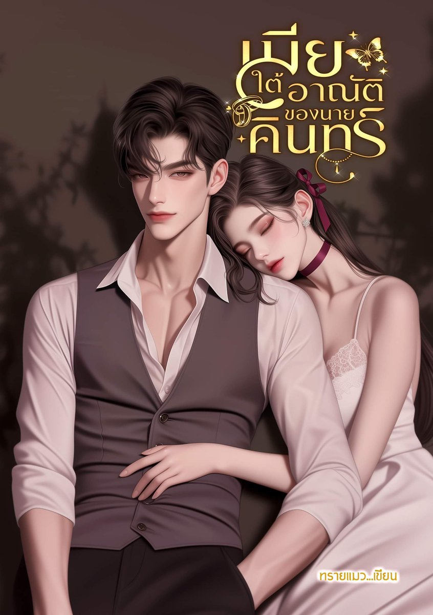 Write_MooDukEii's tweet photo. 😍#ฝากผลงานเรื่องใหม่ของ นามปากกา ทรายแมวด้วยค่ะ #เมียใต้อาณัติของนายคินทร์ #ครบรส #ไม่มีนอกกายนอกใจ #อ่านฟรีจนจบเรื่อง #นิยายชายหญิงแนะนำ #นิยายโรมานซ์ 😘😘😍
ลิ้งค์ 👇👇👇
https://t.co/u0WA6LR771
ลิ้งค์ 👇👇👇
https://t.co/HrUJ0Pr7vU https://t.co/kI2da6PPZV