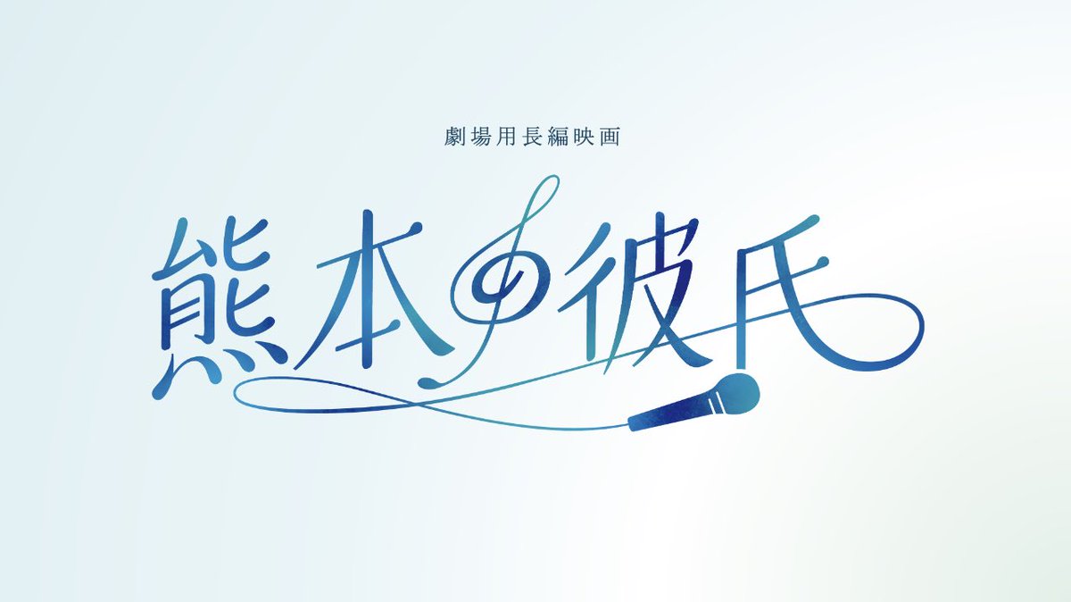 🎼 ﾟ･*　
　　劇場用長編映画
　　『熊本の彼氏』
　　主演  杉本琢弥
　　　　　　 　　。.*  🎹

 🎵2025全国公開予定
￣￣￣￣￣￣￣￣￣￣￣

熊本地震からの復興に力を注ぐ熊本を舞台に、杉本琢弥の楽曲をモチーフにしたオリジナルストーリーを熊本より愛を込めて…

#熊本の彼氏 
#杉本琢弥