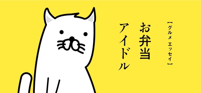 【 グルメエッセイ書きました4 】

今週も頼まれてもいないのに、グルメエッセイ書きました…!

お弁当で夢を叶えるお話です…!

https://t.co/52ikwlDDNH

今回も、誤字脱字満載ですが、
よろしければ絶対読んでください…! 