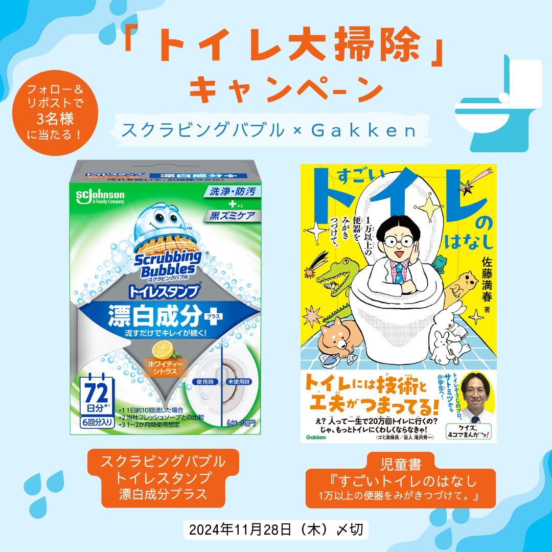 ＼「トイレ大掃除」キャンペーン／

今年も年末大掃除の時期が近づいてきました✨
今から家のトイレ掃除のこと、考えてみませんか🌎🚽

スクラビングバブルの人気商品と、トイレ博士 #佐藤満春 さんによる児童書をセットで3名様に #プレゼント !

✅応募方法
1⃣以下2アカウントをフォロー