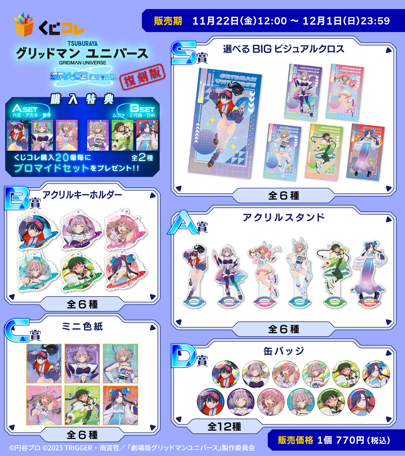 S賞 ムジナ ビッグ ビジュアルクロス くじコレ グリッドマンユニバース グリッドマン ユニバース ナース S賞 BIGビジュアルクロス