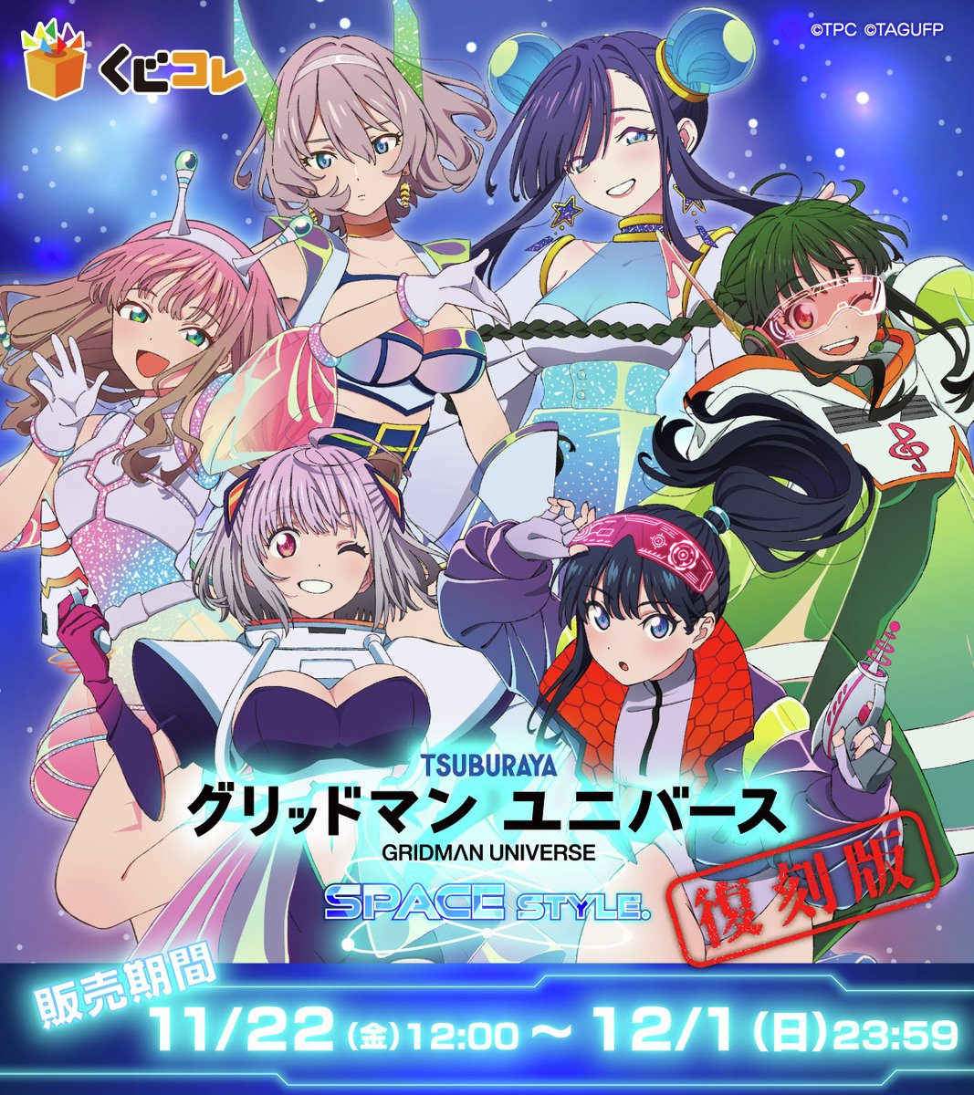 くじコレ グリッドマンユニバース ナイトプール S賞 ビジュアルクロス