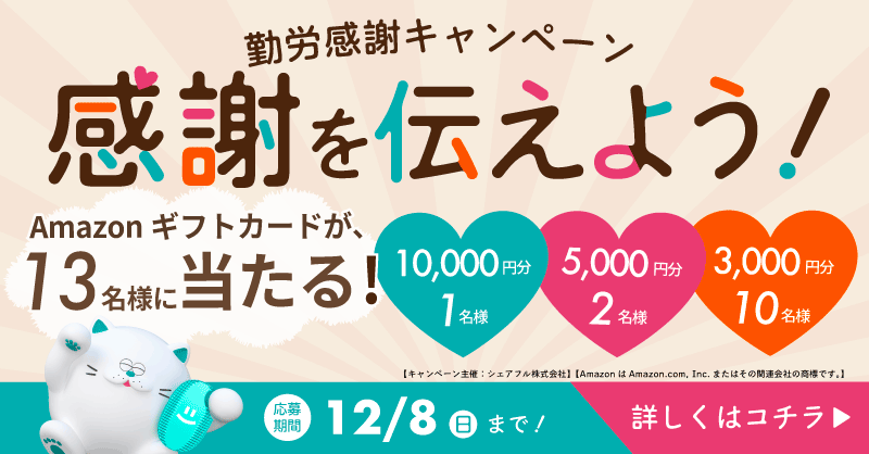 sharefull_jp's tweet photo. ／
#勤労感謝の日 にちなんで
感謝を伝えよう🙏キャンペーン
12/8まで実施中～📢✨✨
＼

✅応募方法
①@sharefull_jpをフォロー
②この投稿を引用リポスト
※一緒にはたらく同僚に「お疲れ様」など、感謝の気持ちを投稿してね😊
③アプリをDL：https://t.co/AfvfyA4aDH
④本登録完了

詳細はこちら👇