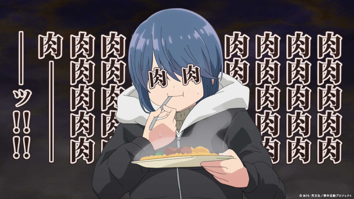 yurucamp_anime's tweet photo. ／
📣肉肉肉肉肉肉肉肉肉肉
  　肉肉肉肉肉肉肉肉肉肉
　  肉肉肉肉肉肉肉肉肉肉
　  肉肉肉肉肉肉肉肉肉肉
　  肉――――――ッ!!!!
#いい肉の日
＼

アニメ『ゆるキャン△ SEASON３』
各種配信サービスにて好評配信中
https://t.co/yu4bBhaDK2
#ゆるキャン https://t.co/W8vFfnjOLE