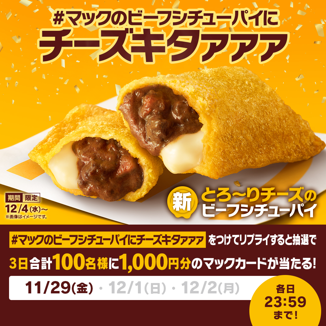 McDonaldsJapan's tweet photo. チーズキタァァァ！！！

【#マックのビーフシチューパイにチーズキタァァァ】をつけて本日11/29(金)中にリプライすると、抽選で3日合計100名様に1,000円分のマックカードが当たる！

詳細は画像をタップ